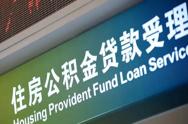 住房公积金增长幅度大吗_武义县公积金代办在职离职封存服务