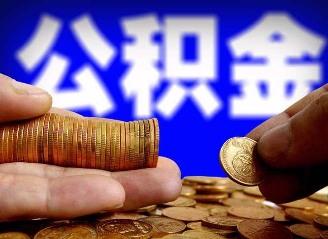 公积金好转移吗-武义县公积金代办平台